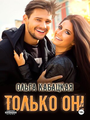 cover image of Только он!